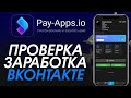 Смотри рекламу и ЗАРАБАТЫВАЙ! Заработок на просмотре рекламы вконтакте! Проверка - pay-apps.io