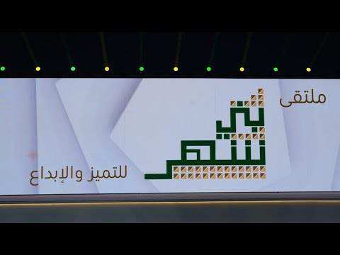 ملتقى بني شهر (الثالث) للتميز والإبداع