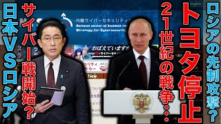 ロシアからの報復攻撃が日本に？トヨタ下請け工場へのサイバー攻撃。被害総額は600億以上？ウクライナ危機は対岸の火事じゃ無い。既に攻撃を受けている日本。元博報堂作家本間龍さんと一月万冊