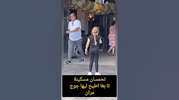 تبان بغا اشارك فالرقصة ومنعته مرتين 