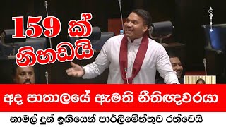 Download Lagu 🔴 NPP 159 නාමල් වචන දෙකෙන් නිහඩ කරයි 🔥 අපරාධකරුවාට පෙනීසිටි නීතීඥ වරයා ආන්ඩුවේ ඇමති කෙනෙක් බව කියයි MP3 Download Lagu 🔴 NPP 159 නාමල් වචන දෙකෙන් නිහඩ කරයි 🔥 අපරාධකරුවාට පෙනීසිටි නීතීඥ වරයා ආන්ඩුවේ ඇමති කෙනෙක් බව කියයි MP3