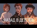 Мечты о прошлом | ФИНАЛ Рюриковичей