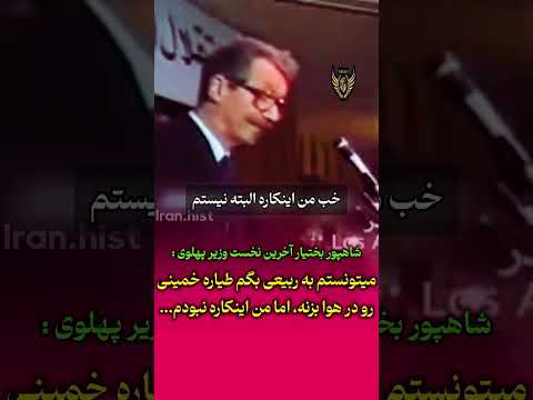 شاپور بختیار آخرین نخست وزیر شاه نظر شما چیست آیا موافق صحبت های بختیار هستید