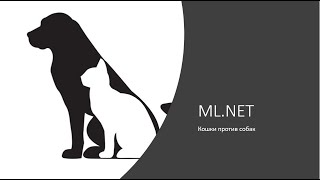 картинка: ML.NET классификатор изображений на C# в домашних условиях без регистрации и СМС