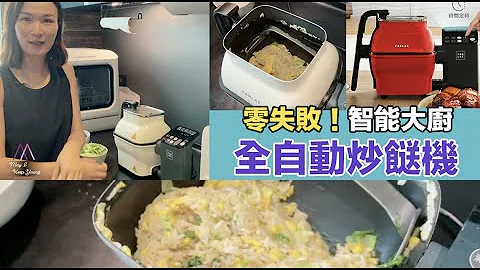 零油煙、零失敗！FANLAI 全自動智能大廚炒餸機🥬🍚🌶炒飯、煲粥都得！ - 天天要聞