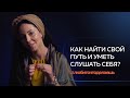 Надя Ковба | КАК НАЙТИ СВОЙ ПУТЬ И УМЕТЬ СЛУШАТЬ СЕБЯ?