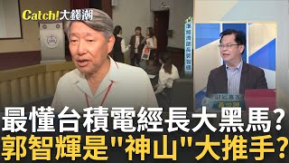 神山推手最懂半導體黑馬經長? 川普台海牌嗆對中國更強硬? 瑞銀版鬼故事Fed升息說嚇壞股匯市? 輝達買房團比台積更狠?｜王志郁 主持｜【Catch大錢潮】20240417｜三立iNEWS