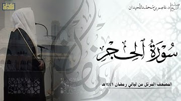 سورة الحجر كاملة - المصحف المرتل ليالي رمضان ١٤٤٦هـ || د.عاصم بن محمد اللحيدان