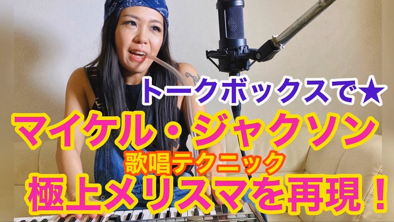 Talkbox Michael Jackson S Melisma Depict With Fingering マイケルジャクソン極上歌唱テクニック Youtube