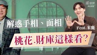 好奇自己手紋嗎？有斷掌的進來看！單斷跟雙斷命運大不同。Feat. @deerdeermilu 【靈偵探之神鬼傳說#42】