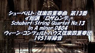 シューベルト：弦楽四重奏曲第13番 イ短調『ロザムンデ』D804　Schubert：String Quartet No.13 in A minor
