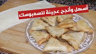 طريقة عمل عجينة السمبوسة وخلطة حشوة خطيرة