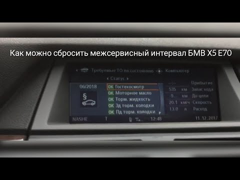 Как можно сбросить межсервисный интервал БМВ Х5 Е70