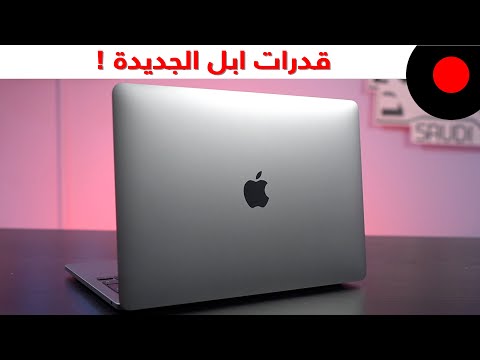 فيديو: ما هي ميزة شاشة Retina على MacBook Pro؟