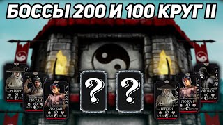 Моя Новая Алмазка 10 Слияния! Боссы 200 И 100 Классической Башни Фатально В Mortal Kombat Mobile