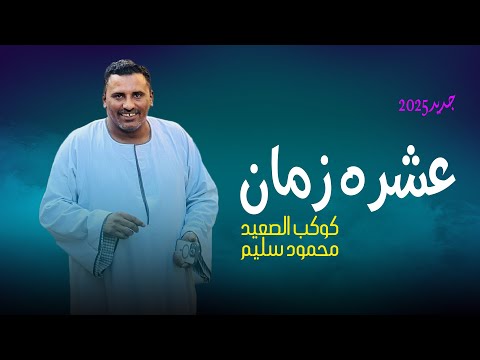 عشره زمان كوكب الصعيد محمود سليم اغنيه الحنين للماضى 2025