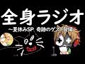 全く身にならないラジオ ～ 夏休みSP　奇跡のゲスト登場 ～