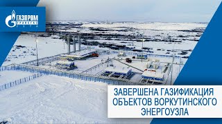 Завершена газификации объектов Воркутинского энергоузла