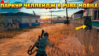 Паркур челлендж в пабг мобайл 2 / Parkour challenge pubg mobile part 2.