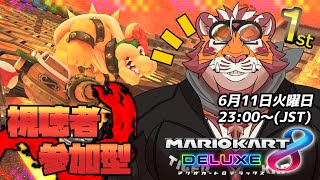 【マリオカート8DX】視聴者参加型大会#097　240611【太鼓腹琥珀主】【#MK8D】