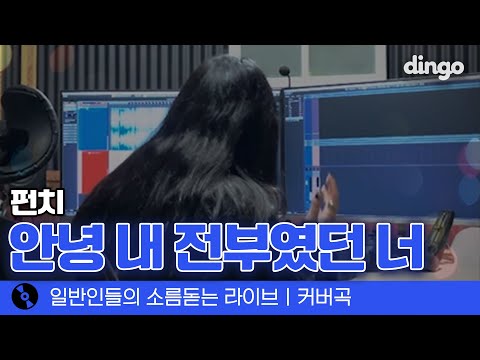 실제 사연이라서 더 눈물나는 이별곡 ⚠️눈물 주의⚠️ '안녕 내전부였던 너' (펀치) cover