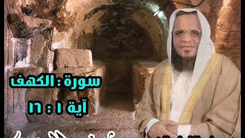 بصوت عزب يتلو فضيلة الإمام الشيخ مشرف ما تيسر من سورة الكهف من آية ( 1 : 16 )
