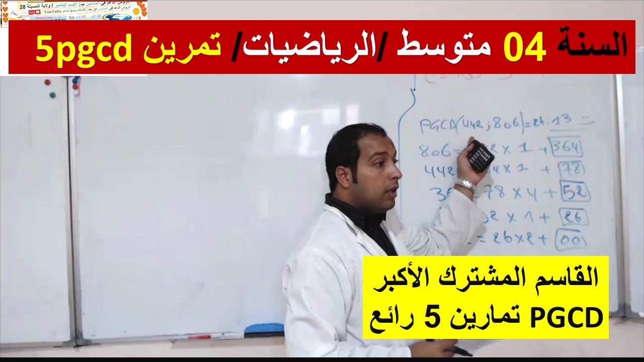 السنة 04 متوسط الرياضيات التمرين 06 حساب القاسم المشترك الاكبر شرح رائع