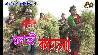 লোভী কামলা | Lovi Kamla | Tarchera Vadaima | New Bangla Comedy | Vadaima Koutuk 2021