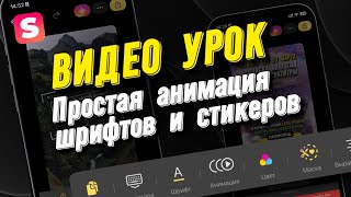 Простая анимация текста и стикера в Лето.Шрифты