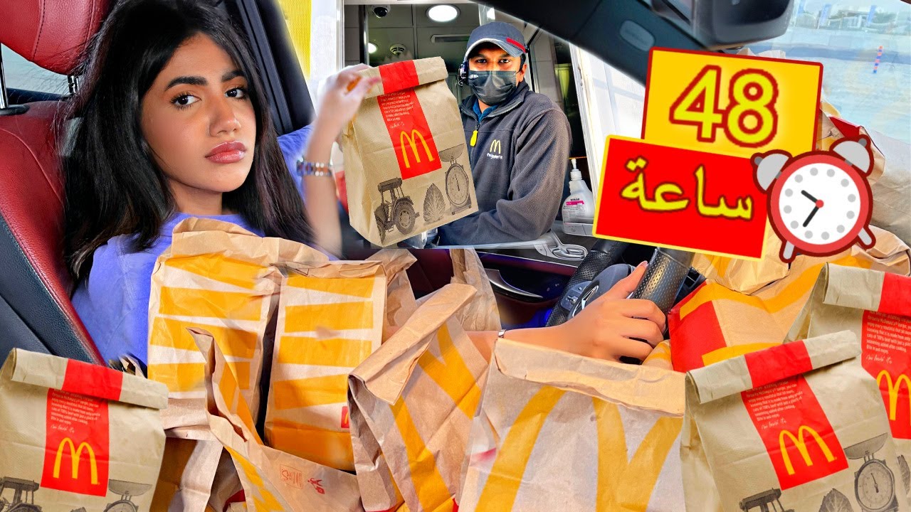 طلبت ١٠٠٠ وجبة من ماكدونالدز خلال ٤٨ ساعة ! 🍟