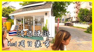 【🇹🇭ep047】春假第一站：清迈2 漫游城市，还有周末集市