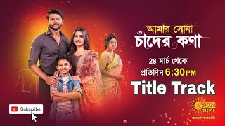 Amar Shona Chander Kona Serial Title track @Sunbangla | Lincon | Deepmala | Ravi Shaw | Jasmine Roy💐