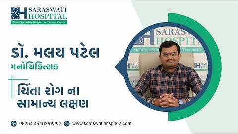 ચિંતા રોગ એટલે Anxiety ના સામાન્ય લક્ષણ | Saraswati Hospital | Ahmedabad