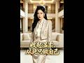 【最新AI剧】《收起温柔，从此只做自己》 #全集 #AI漫剧#爽文 #逆袭 #热门短剧 #真人剧 #人生リセットの少年B