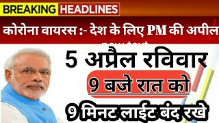 बड़ी खबर:- देश के लिए PM मोदी का सन्देश | 5 अप्रैल को 9 मिनट के लिए लाईट बंद करने की अपील CoronaVirus