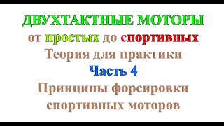 видео: Двухтактные моторы от простых до спортивных. Теория для практики. Ч4. Принципы форсировки спортивных картинка: Двухтактные моторы от простых до спортивных. Теория для практики. Ч4. Принципы форсировки спортивных