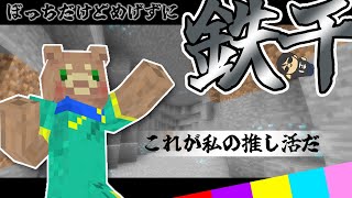 【鉄千】これが私の推し活【マイクラ】