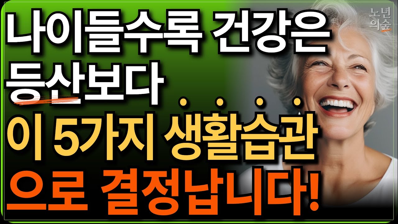 Outline Video 노년의 부자들이 건강을 위해 매일 지키는 5가지 생활습관 | 최고의 장수습관 5가지 | 건강관리 | 철학 | 자기계발 | 동기부여 | 인간관계 명언 | 조언 | 오디오북