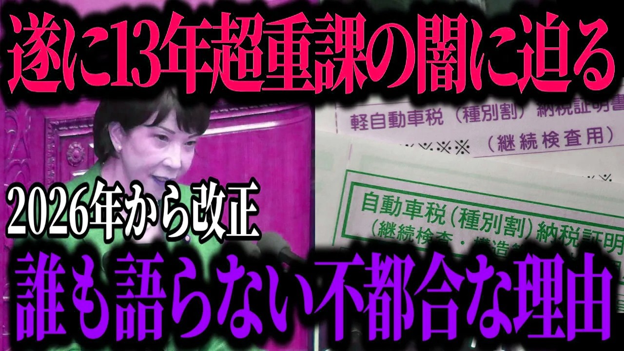 2026年税制改正を前に知る古い車増税の正体｜13年超重課 誰も語らない理由