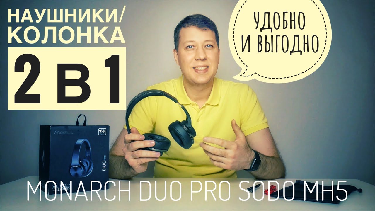 MONARCH DUO PRO WIRELESS SODO MH5 Наушники/колонка 2в1 (Bluetooth, FM-радио, microSD и AUX)
