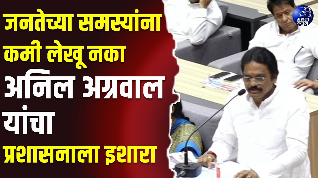 जनतेच्या समस्यांना कमी लेखू नका अनिल अग्रवाल यांचा प्रशासनाला इशारा  #AmravatiMunicipalCorporation