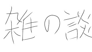 原神お散歩中につき【八末です】