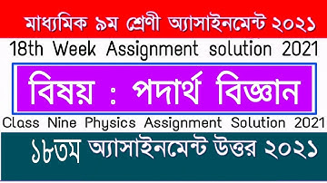 Class 9 Assignment Physics 18th Week 2021 | ৯ম শ্রেণি পদার্থবিজ্ঞান ১৮তম সপ্তাহ অ্যাসাইনমেন্ট উত্তর