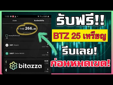 ช้าอด! Bitazza แจกเหรียญ BTZ ฟรี ถอนได้ไม่ต้องชวนใคร! 2021 | Donutpay