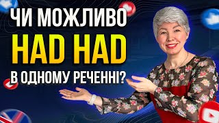 Минулий завершений час в Англійській мові || HAD HAD || Past Perfect Tense.