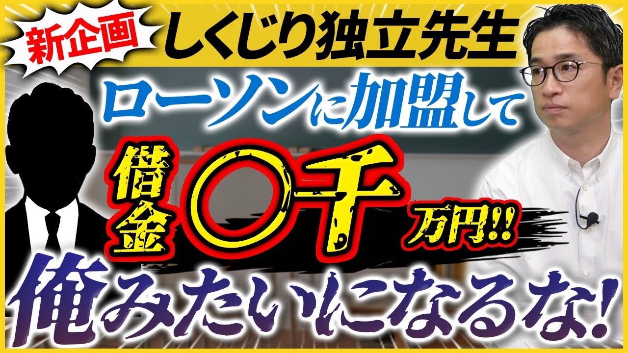 【ローソン】コンビニFCに加盟して人生が急転落!?しくじり先生から学ぼう【フランチャイズ】