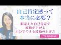 自己肯定感って本当に必要?(最初の7分飛ばしてね!)間違えた自己肯定感で波動が下がる?自分でできる、自己肯定感の上げ方について語っています。