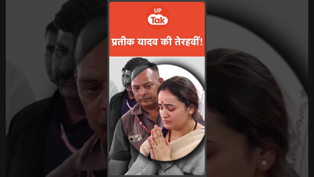 Aparna Yadav Crying: प्रतीक की तेरहवीं में रोने लगीं अपर्णा यादव!