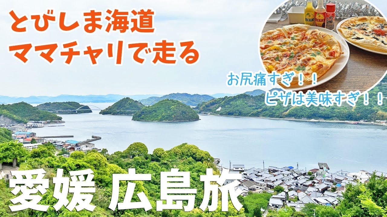 [ 愛媛県・広島県 船内2泊3日の旅 ]　#2 ママチャリで行く『 とびしま海道 』 ＆ 広島県呉市豊町 伝統的建造物群保存地区『 御手洗 』を散策♪