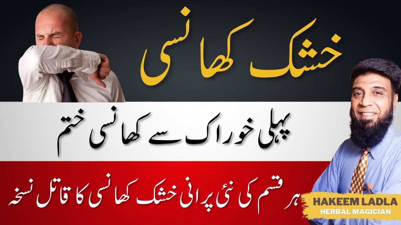 dry-cough-treatment-in-urdu-khushk-khansi-ka-ilaj-in-urdu-purani